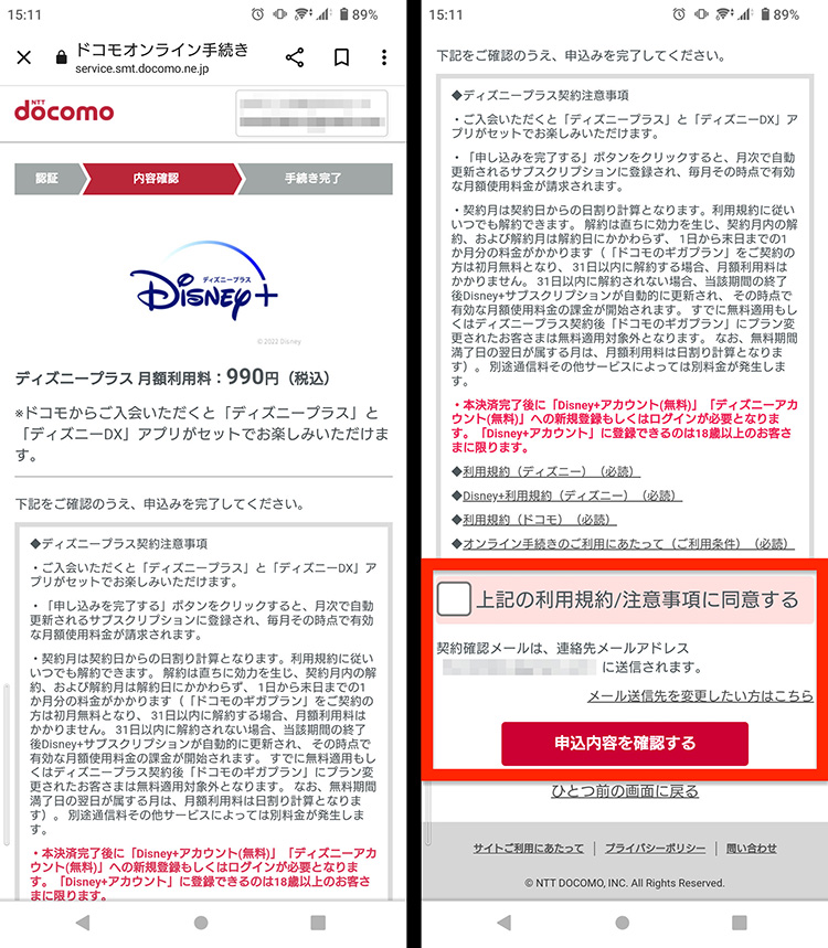 ドコモでディズニープラスの入会に同意する画面