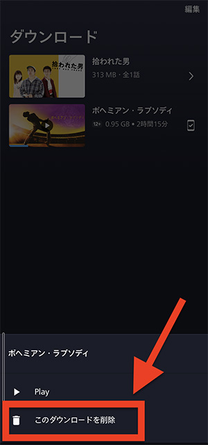 ディズニープラスでダウンロードした作品を削除する画面2