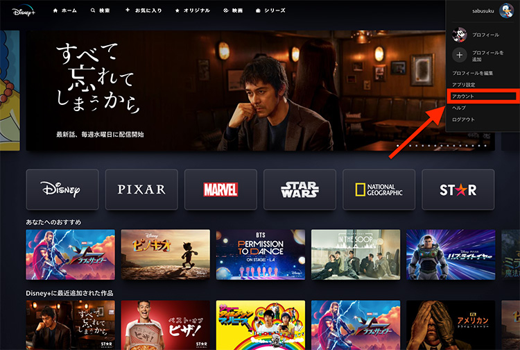 ディズニープラス公式サイトからアカウントメニューにアクセスする画面