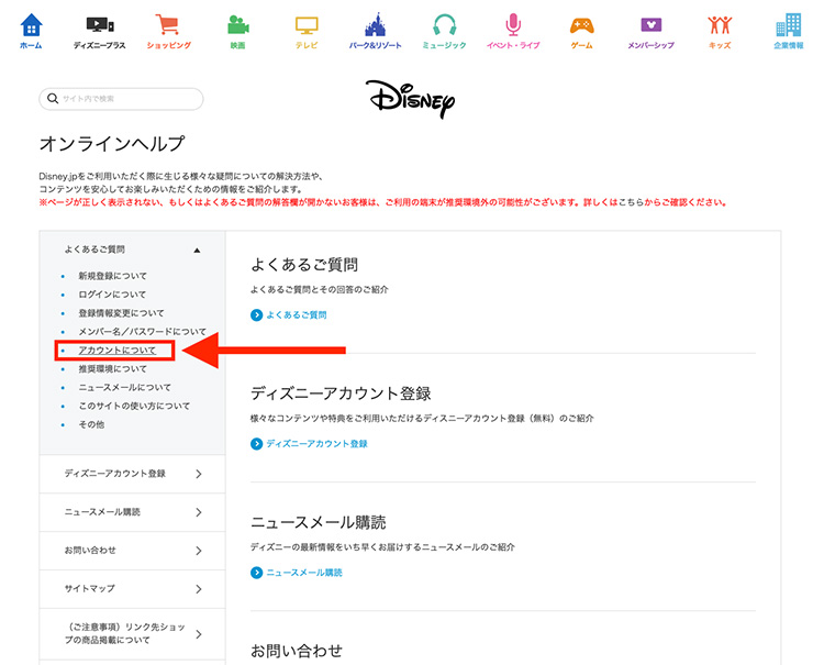 ディズニー公式サイトのオンラインヘルプ