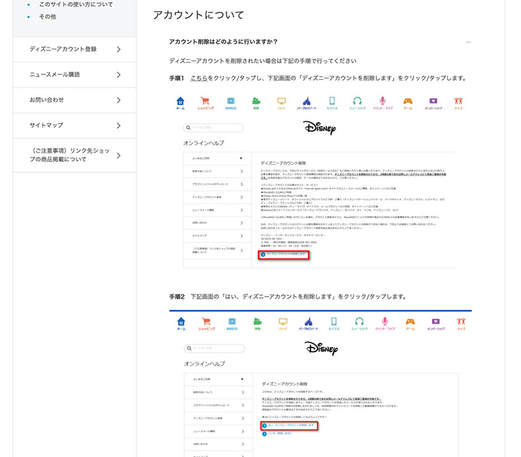 ディズニーアカウントの削除方法が記載された画面