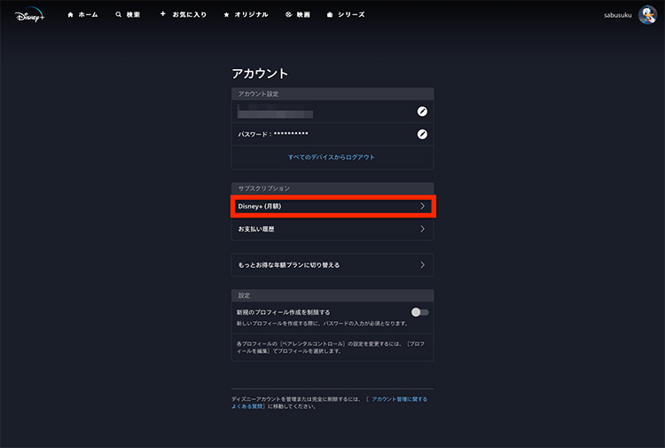 ディズニープラスでアカウント詳細を確認する画面