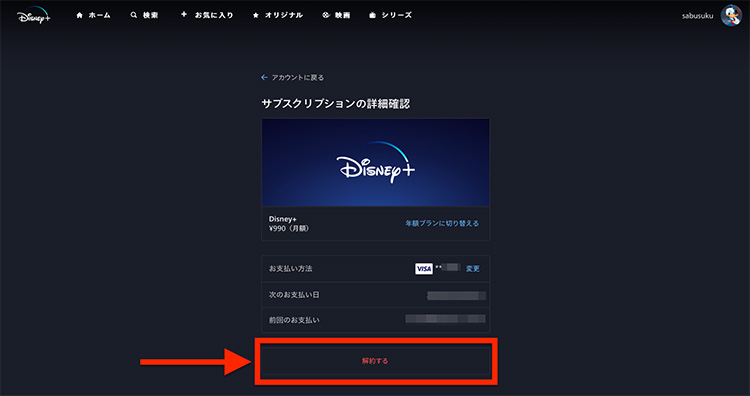 ディズニープラスの解約手続きに進む画面