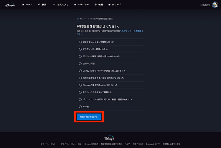 ディズニープラスの解約理由を選択する画面