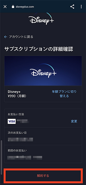 スマホ版サブスクリプションの詳細確認画面