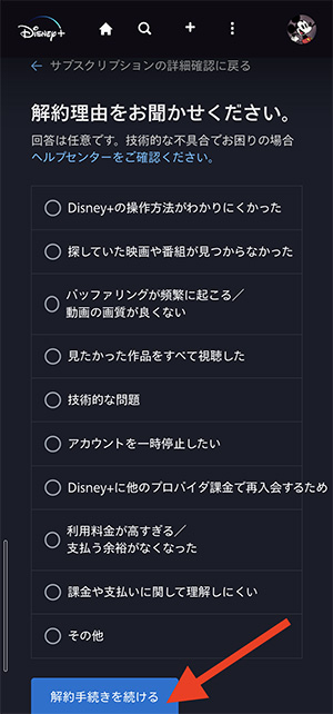 ディズニープラスの解約理由を選択するスマホ画面