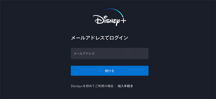 ブラウザでディズニープラスに登録したアドレスを入力する画面