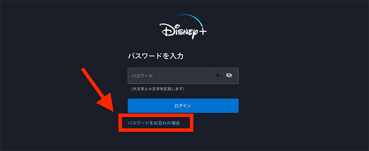 ディズニープラスのパスワード再発行手続き