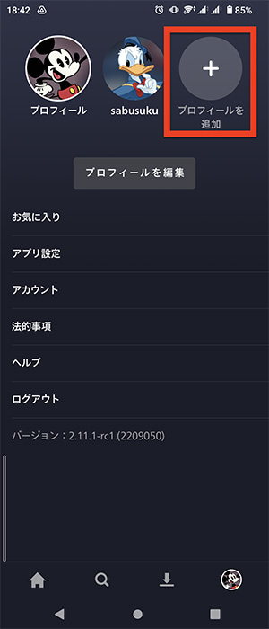 Disney+アプリでプロフィールを追加する画面01