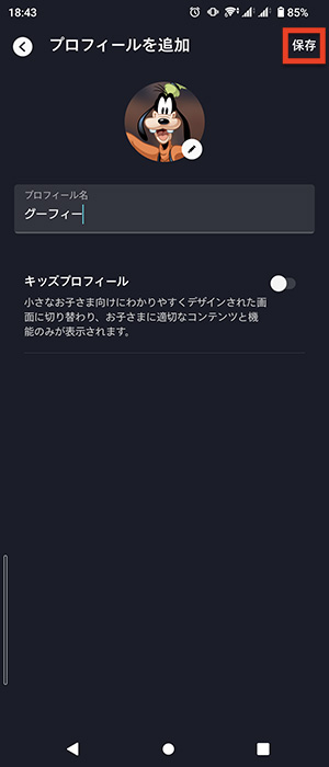 Disney+アプリでプロフィールを追加する画面02