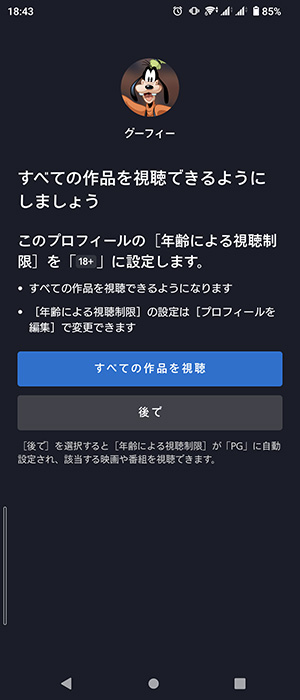 Disney+アプリでプロフィールの年齢制限を設定する画面01