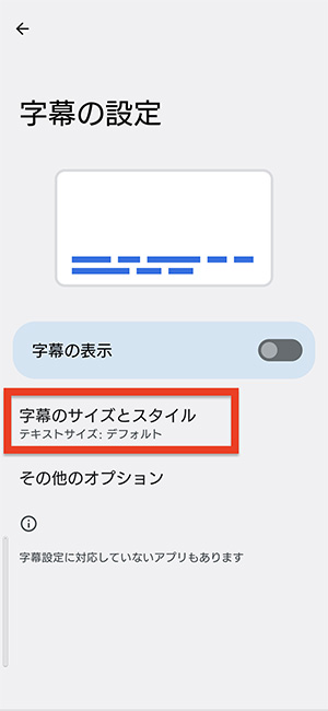 Android端末で字幕スタイルを変更する画面03