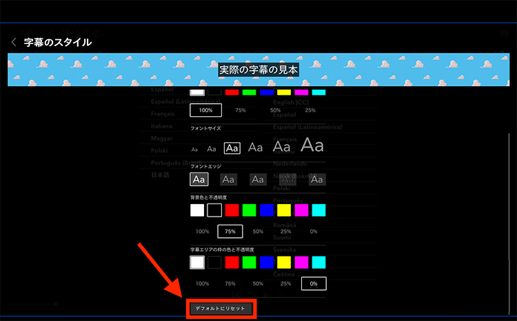 ブラウザでディズニープラスの字幕スタイルを初期設定に戻す画面
