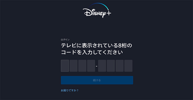 ディズニープラスをテレビで見るための認証コードを入力する画面