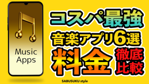 音楽アプリの料金プランは？それぞれを徹底比較！