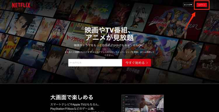 Netflix公式サイトの「ログイン」を選択している画像