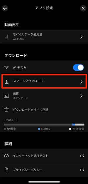 「スマートダウンロード」を選択している画像