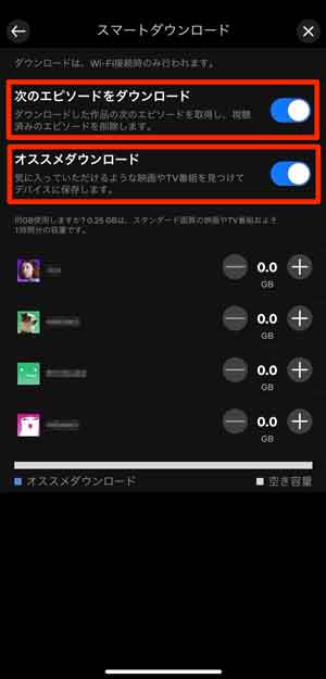 スマートダウンロードの設定画面