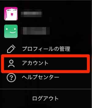 「アカウント」を選択している画像