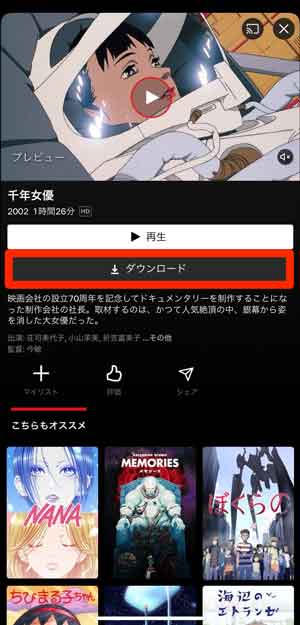 Netflixの作品の「ダウンロード」を選択している画像