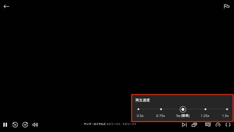 ブラウザ版Netflixで再生速度を変更する画面