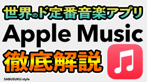 Apple Musicの使い方徹底解説！メリットや便利機能もご紹介！