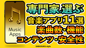 音楽アプリ11選！今人気のおすすめアプリを紹介