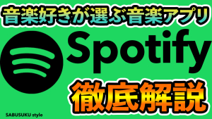 Spotifyの使い方を完全解説！無料プランから便利機能までご紹介！