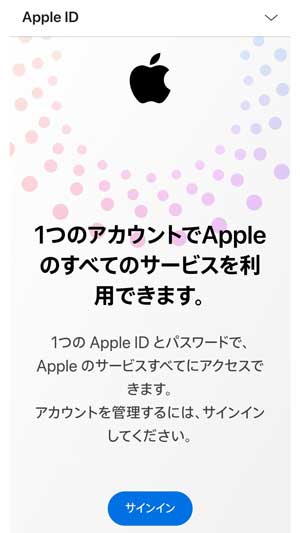 Apple IDのサポートページ画面