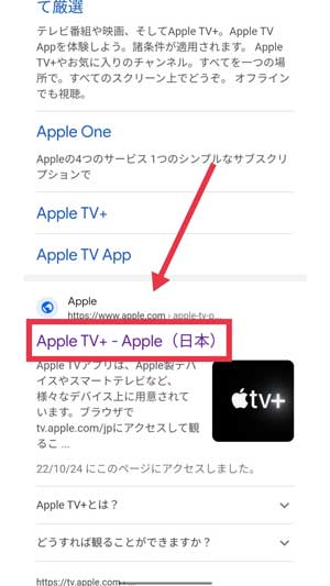 ブラウザの検索結果からApple TV+の公式サイトを選択している画像