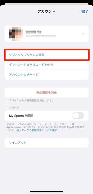 「サブスクリプションの管理」を選択している画像