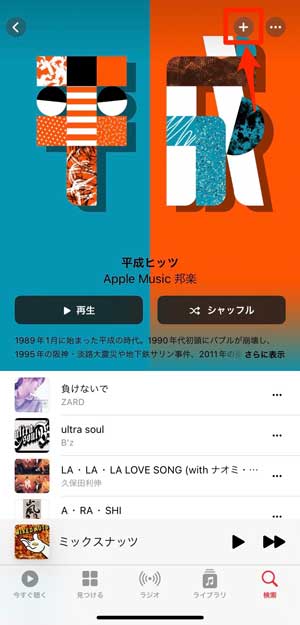 プレイリストの「＋」を選択している画像