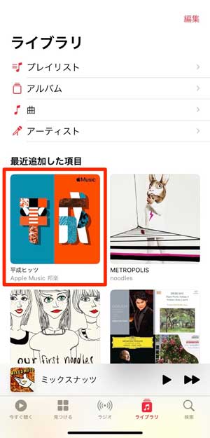 ライブラリにプレイリストが追加された画面