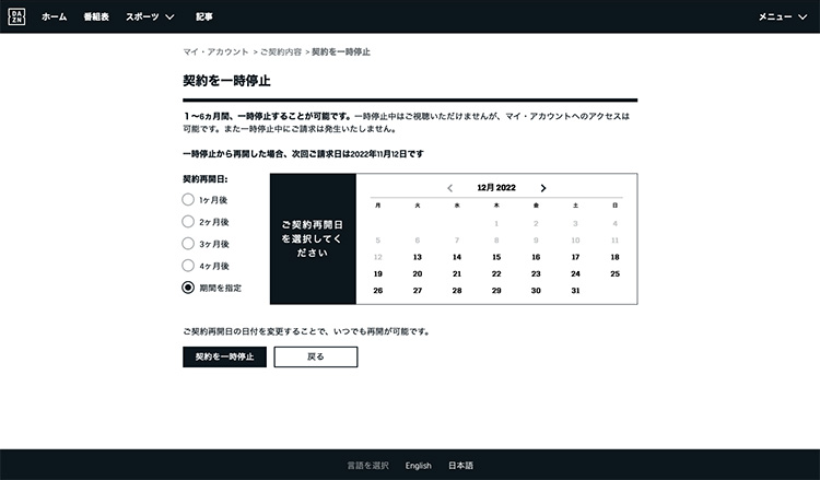 DAZNの利用再開日を選ぶ画面