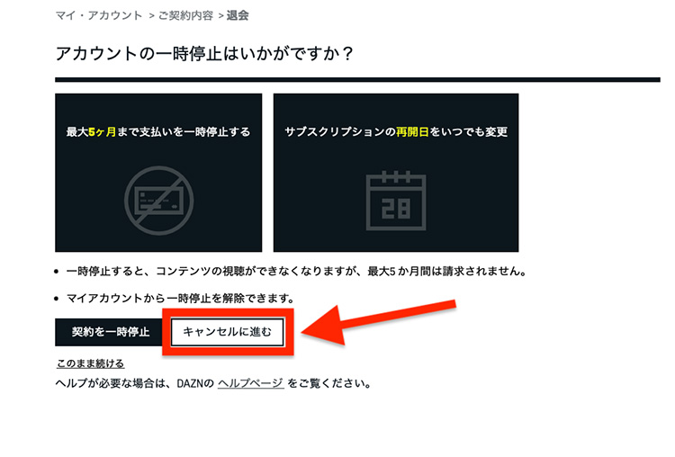 DAZNのキャンセル（解約）に進む画面