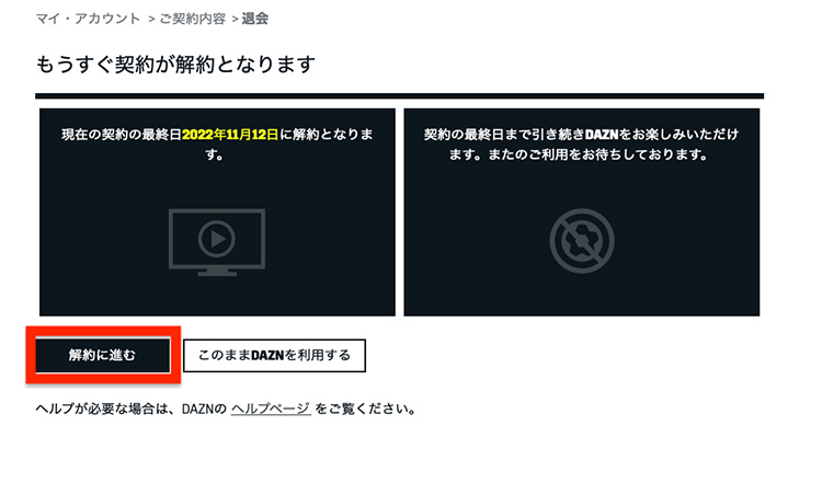 DAZNの解約／一時停止を選ぶ画面