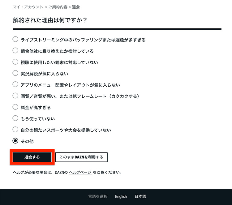 DAZN退会理由を選択する画面
