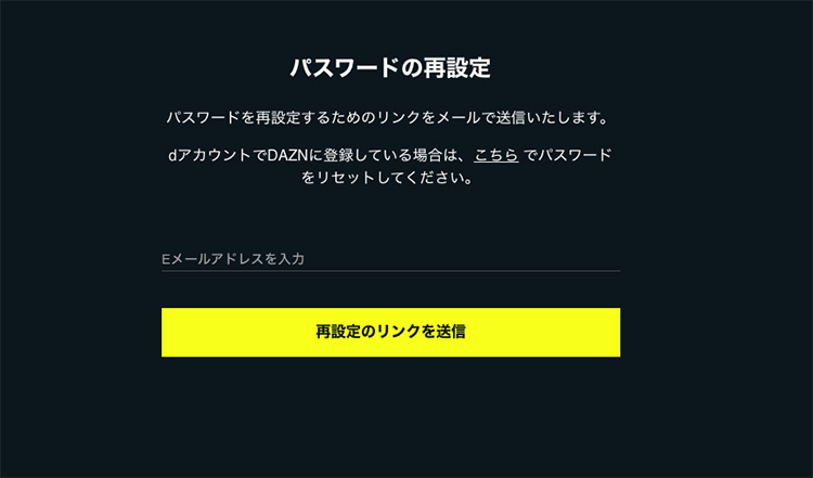 DAZNのパスワード再設定リンクを設定する画面