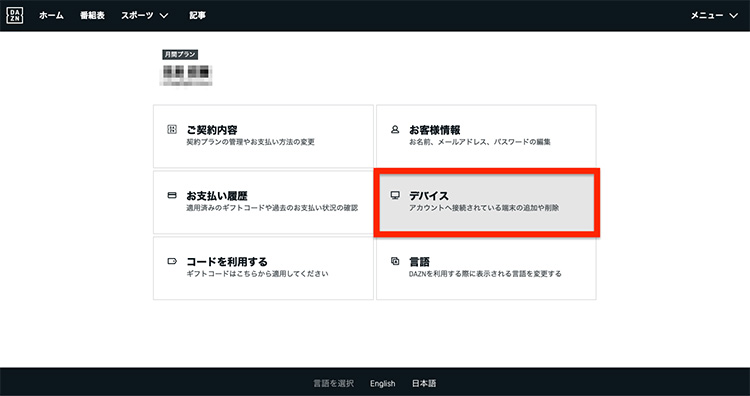 DAZNのデバイス管理を開く画面