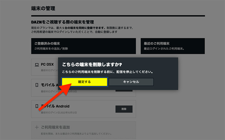 DAZNの端末情報を削除する最終確認画面