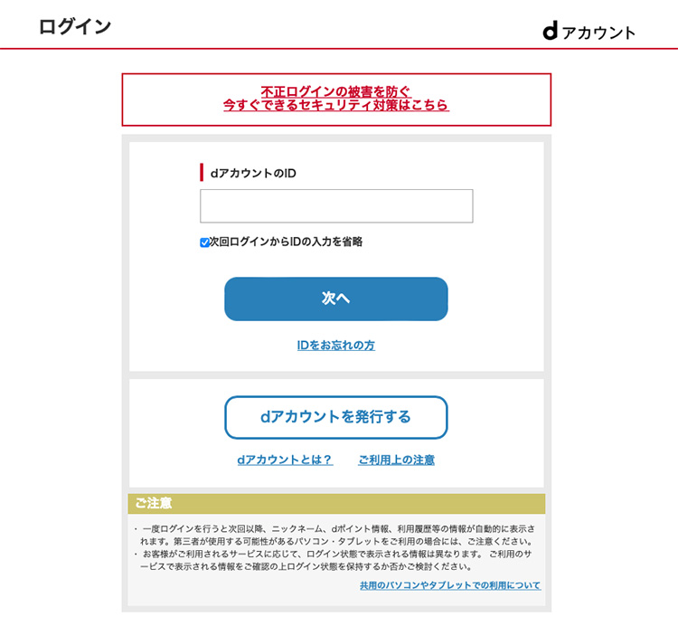 dアカウントのログイン画面
