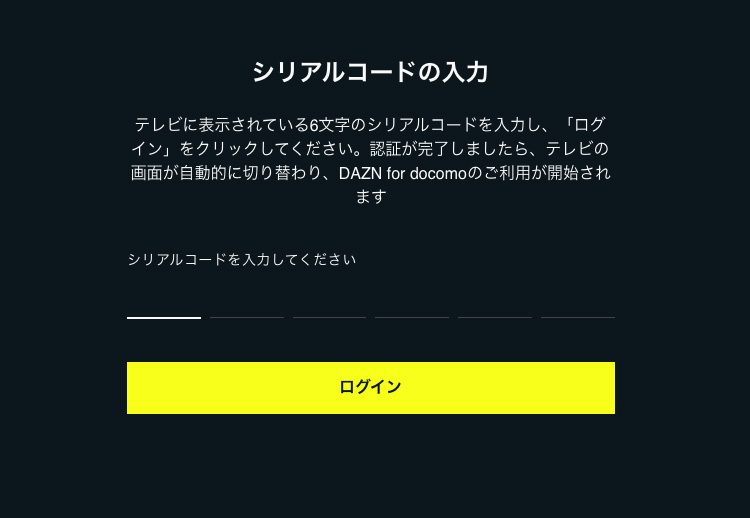 テレビでDAZN for docomoを視聴する際のシリアルコード入力画面