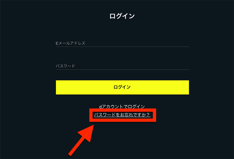 DAZNのパスワードを忘れたときの対処法_手順1