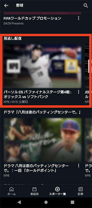 DAZNアプリで見逃し配信番組を選択する画面
