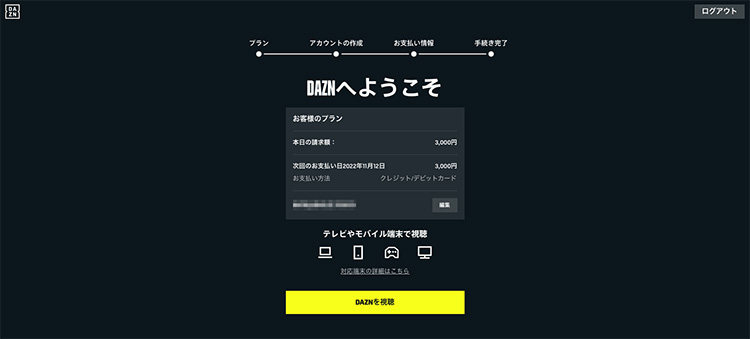 DAZNへの登録が完了した画面