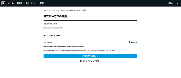 DAZNの支払い方法を変更する画面