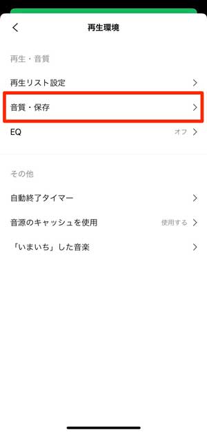 「音質・保存」を選択している画像
