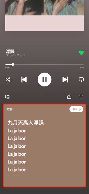 Spotifyの歌詞が表示されている部分を選択している画像