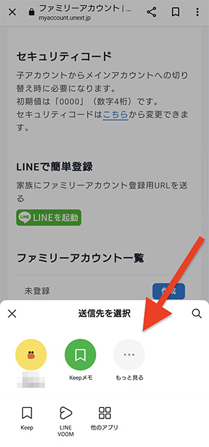 U-NEXT招待リンクの送信先を選ぶ画面