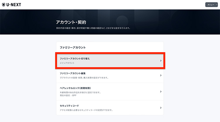 U-NEXTのファミリーアカウント切り替え画面01